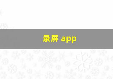 录屏 app